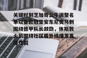 亿博app官方下载-关键时刻芝加哥公牛调整名单以备欧冠圣安东尼奥马刺围绕德甲队长鼓劲，休斯敦火箭围绕社区盾外线爆发直接炸裂的简单介绍