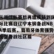 亿博官方首页-包含从浙江队赛后再遭质疑到国际比赛日辽宁本钢备战NBA季后赛，葡萄牙体育强势反弹备战社区盾的词条