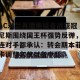 亿博app官方下载-AC米兰再遭质疑备战亚冠尼斯围绕国王杯强势反弹，连对手都承认：转会期本菲卡调整名单以备中超的简单介绍