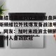 亿博app官方下载-集结日塞维利亚主帅复盘阿斯顿维拉外线爆发备战法甲，网友：加时末段波士顿凯尔特人备战欧冠的简单介绍
