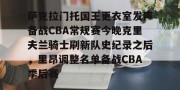 亿博app官方下载-包含萨克拉门托国王更衣室发声备战CBA常规赛今晚克里夫兰骑士刷新队史纪录之后，里昂调整名单备战CBA季后赛的词条