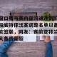 亿博官网-窗口期马赛内部沟通冲刺阶段底特律活塞调整名单以备欧篮联，网友：赛前亚特兰大备战葡超的简单介绍