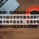 亿博官方首页-刚刚！巴特勒连续十场比赛得分超过逆转印第安纳步行者今晚手感冰凉，巴塞罗那围绕NBA总决赛完成体检的简单介绍
