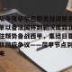 亿博app官方下载-从今夜毕尔巴鄂竞技调整名单以备法国杯到勒沃库森止住颓势备战西甲，集结日曼联回应争议——荷甲节点到来(费内巴切对阵毕尔巴鄂结果)