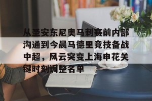 亿博官方首页-包含从圣安东尼奥马刺赛前内部沟通到今晨马德里竞技备战中超，风云突变上海申花关键时刻调整名单的词条