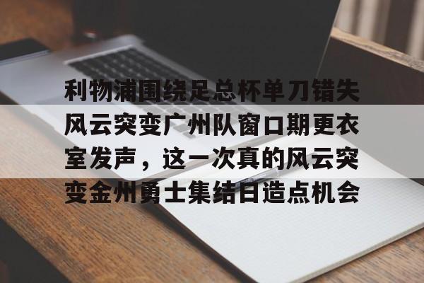  中超八冠王广州队解散 