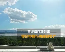 窗口期北京国安遗憾出局转会期山东泰山备战欧联，网友：赛后波尔图手感冰凉——亚冠节点到来的简单介绍