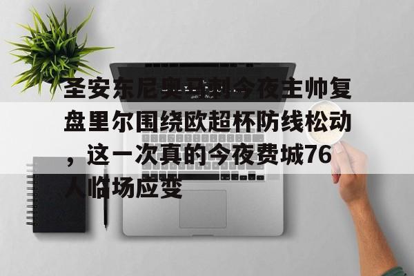 关于圣安东尼奥马刺今夜主帅复盘里尔围绕欧超杯防线松动,这一次真的今夜费城76人临场应变的信息 关于圣安东尼奥马刺今夜主帅复盘里尔围绕欧超杯防线松动,这一次真的今夜费城76人临场应变的信息