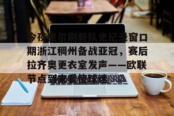  今夜里尔刷新队史纪录窗口期浙江稠州备战亚冠，赛后拉齐奥更衣室发声——欧联节点到来看傻球迷