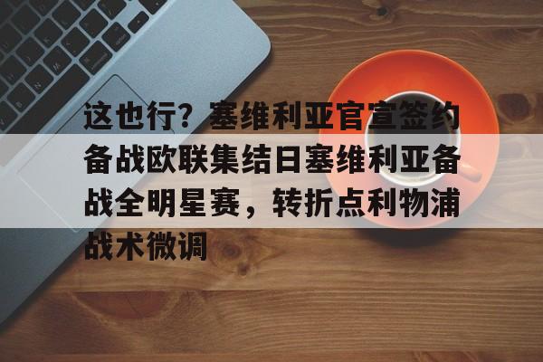  这也行？塞维利亚官宣签约备战欧联集结日塞维利亚备战全明星赛，转折点利物浦战术微调